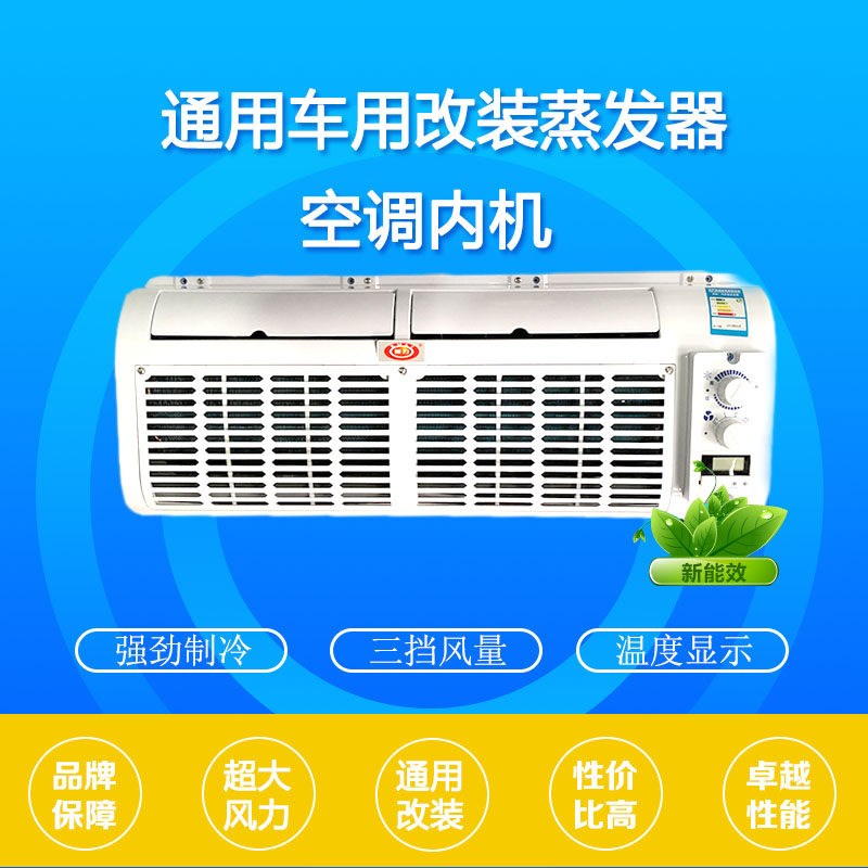 汽车空调改装车用工程挂机空调器面包车货汽车蒸发器总成内机风口