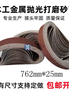 砂带机砂带762*25mm金属木工抛光打磨砂光机沙带条圈可定做