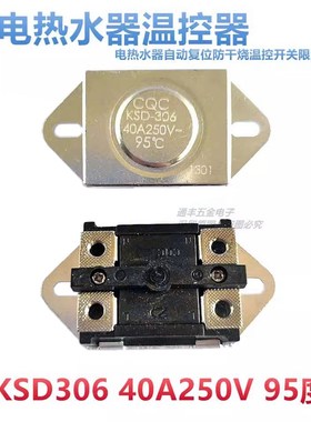 KSD306 95度 40A250V 即热电热水器自动复位防干烧温控开关限温器