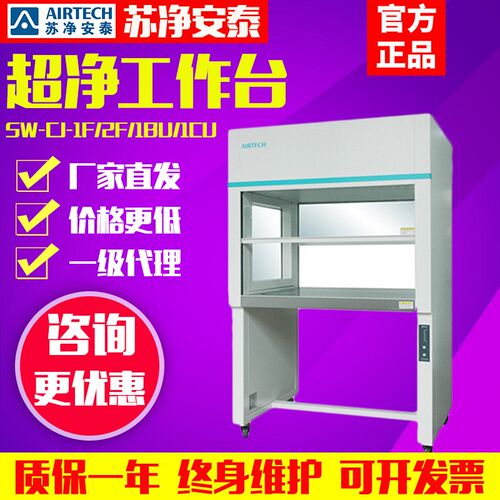 苏净安泰净化超净工作台SW-CJ-1/2FD/BU单双人无尘无菌结净工作台