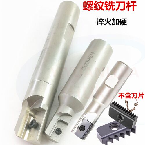 数控内外螺纹铣刀杆加工中心螺纹铣刀杆梳齿多齿SR0014 17/21H21