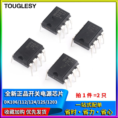 直插 DK106/112/124/125/1203 LED/照明开关电源芯片IC