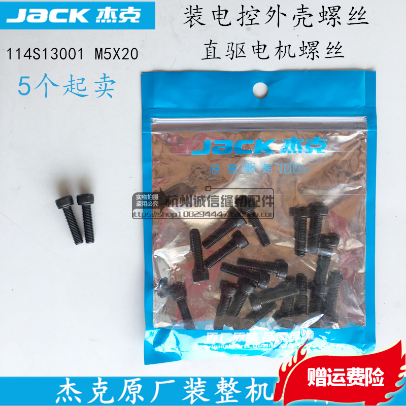 电脑平车电控外壳螺丝直驱电机螺丝M5X20杰克原厂装机缝纫机配件