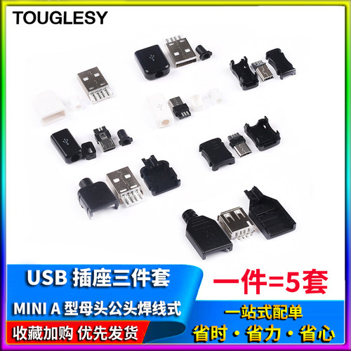 USB插头插座三件套卡扣焊线式母头公头MICRO四件套Mini接口Type-c