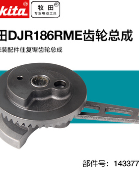 牧田往复锯齿轮总成DJR186RME往复锯原装配件