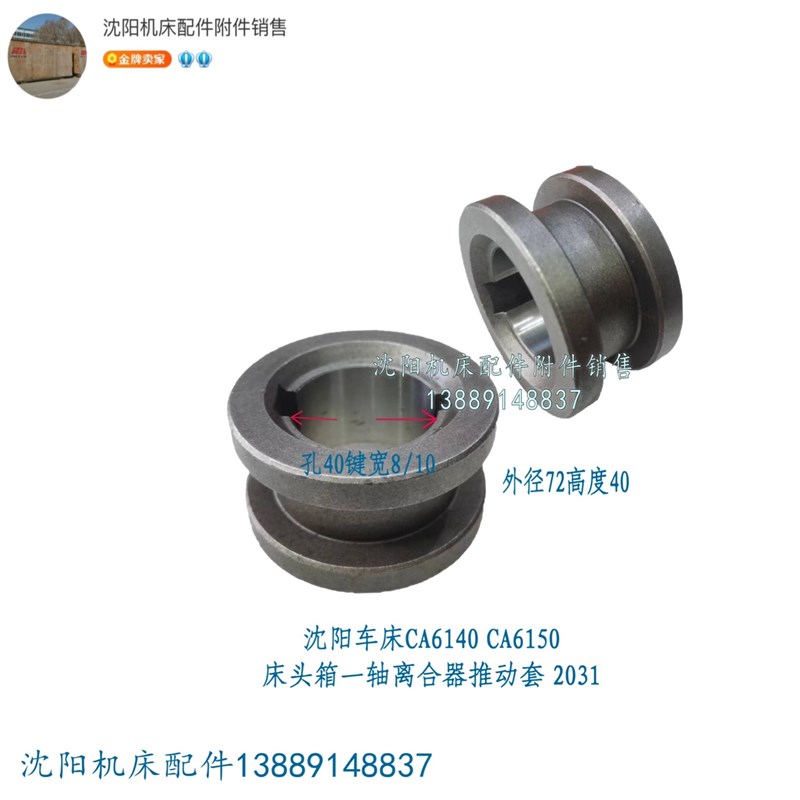 沈阳机床CA6140A CA6150A原厂一轴滑环压环 推动环 离合器套 2031