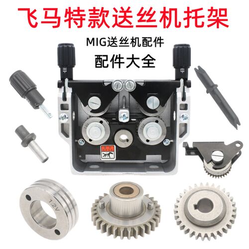飞马特送丝机托架导压丝轮主动从动齿轮U型铝焊丝奥太MlG-500手柄