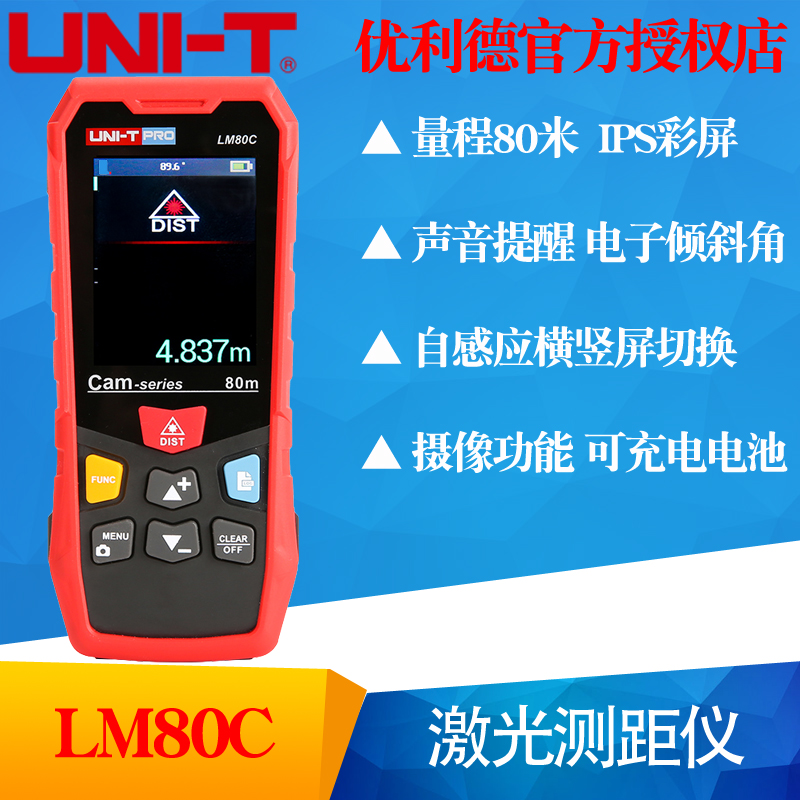 UNI-T优利德LM80C/LM120C/LM200C激光测距仪高精度彩屏摄像电子尺