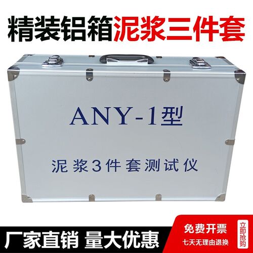 ANY-1型泥浆三件套测试仪 比重计 含砂量计 粘度计 加固型铝箱