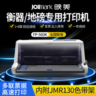映美FP-560K针式打印机前后进纸82列连续打印磅单纸出库单快递单