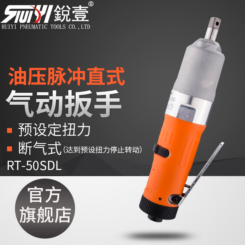 锐壹RN-50SD直型气动扳手油压脉冲定扭力工具断气式风扳手风炮