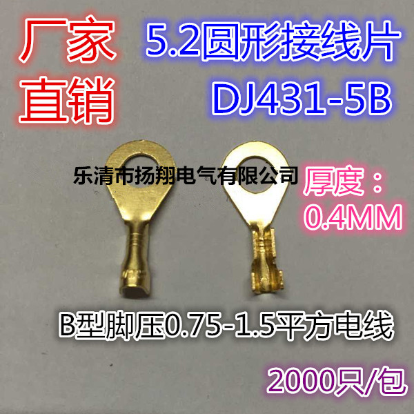 DJ431-5B连接片 5.2圆形接线片/R型接线片端子 2000只/包 B脚 0.4