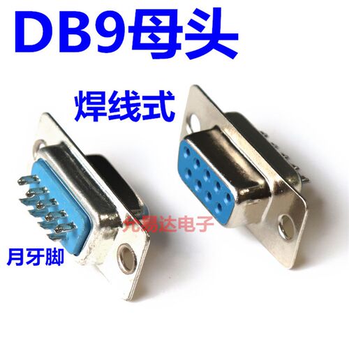 DB9 公头/母头/外壳 焊线式 RS232 串口 COM 9针9芯 连接器(10只)