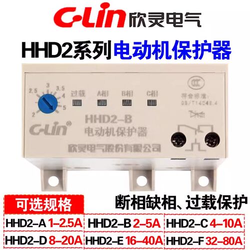 欣灵 电动机保护器HHD2-A/B/C/D/E/F/G 380三相电机过载缺相堵转