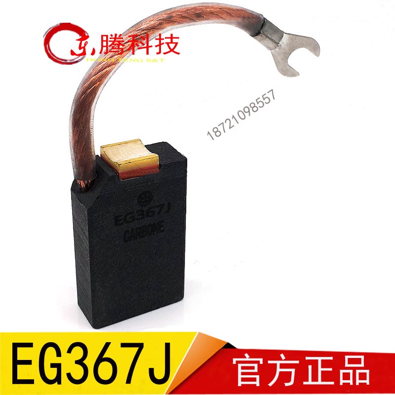 东腾 EG367J 进口电机电刷碳刷10/12.5/16X20/32X40/50MM马达碳刷