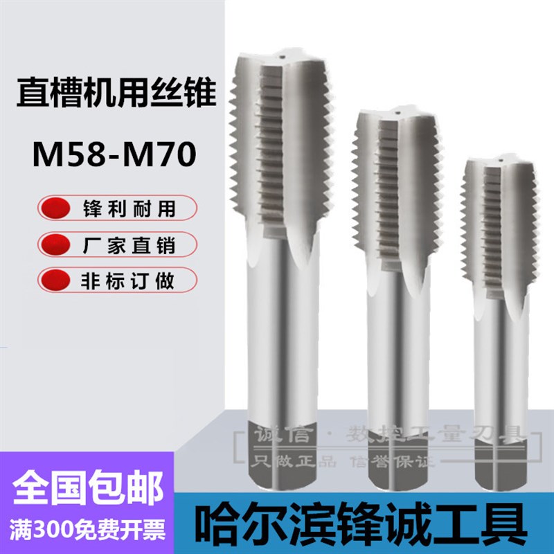 哈尔滨直槽机用丝攻 机用丝锥M58M60M62M64M65M68M70X1.5X2X3X4X6