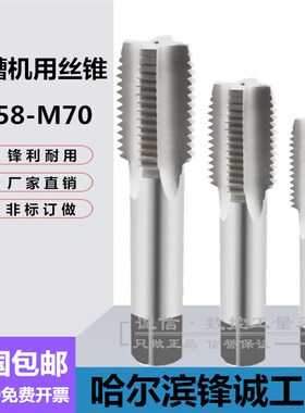 哈尔滨直槽机用丝攻 机用丝锥M58M60M62M64M65M68M70X1.5X2X3X4X6