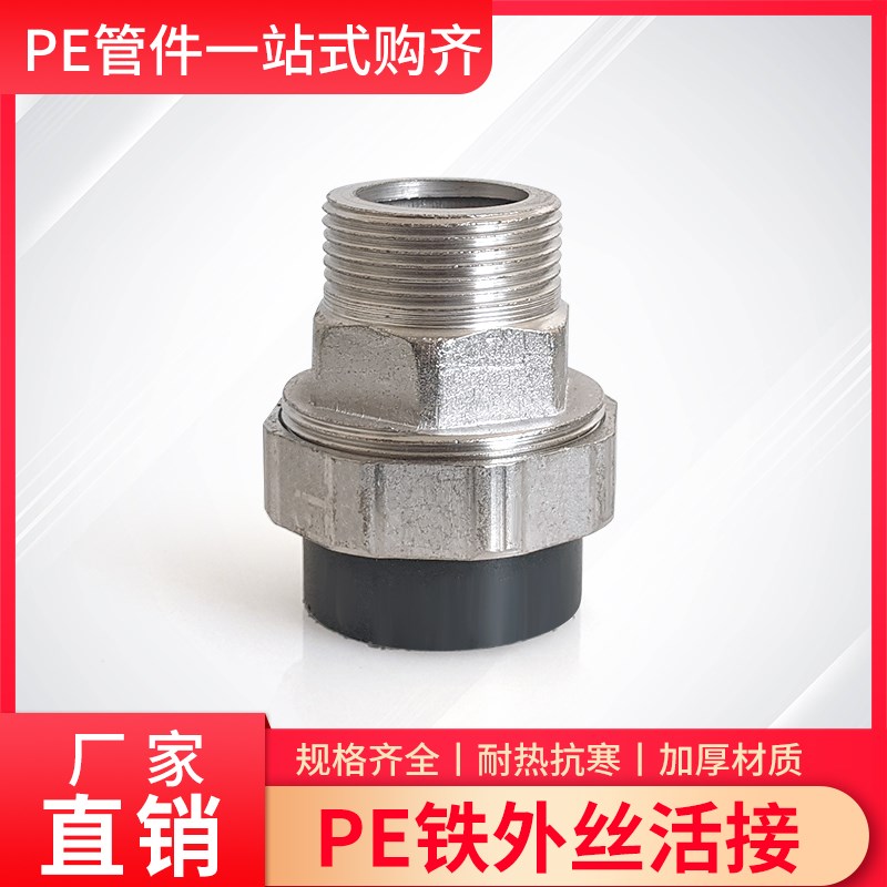 PE外丝牙活接头配件4分6分2寸20热熔金属活接外螺纹外牙直通活套