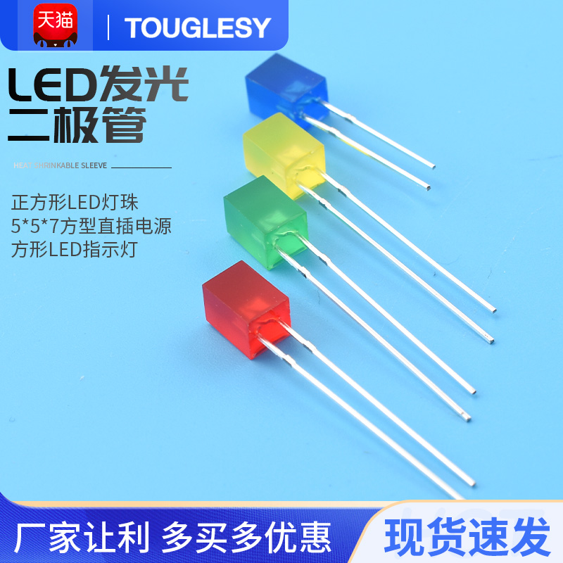 557方形发光二极管正方形led灯珠5*5*7方型直插电源方形led指示灯