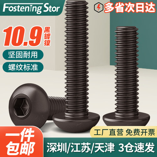 10.9级高强度黑镍盘头螺丝内六角螺栓圆头螺丝钉M2M2.5M3M4M5M6M8