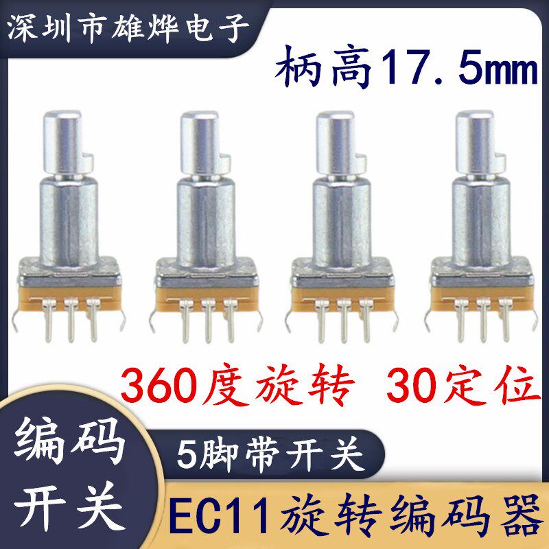 EC11旋转编码器 编码开关数字电位器 薄型5脚带按压开关半轴柄6MM