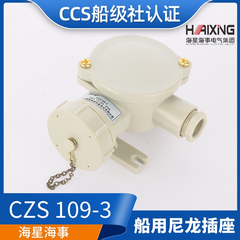 CCS海星/亮舟/沪乐船用水密尼龙插座CZS109-1/2/3/4/5防水16A正品