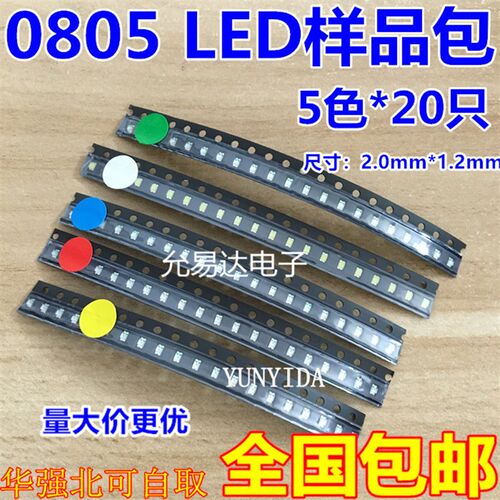 0805 贴片LED 贴片发光管包 样品包 红黄蓝绿白 5种颜色 各20只