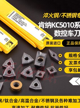 肯纳钛合金高硬淬火钢高温合金不锈钢数控刀片KC5010难加工料刀粒