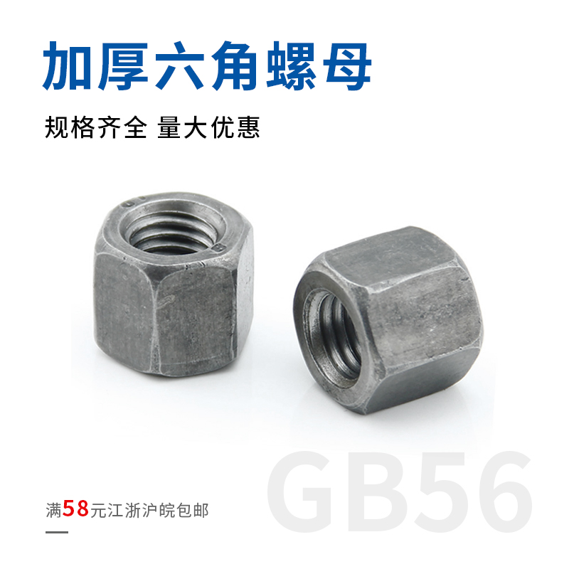 GB56六角厚螺母/加长螺母/加厚螺母M6/10/12/14/16/20-M36m8螺帽