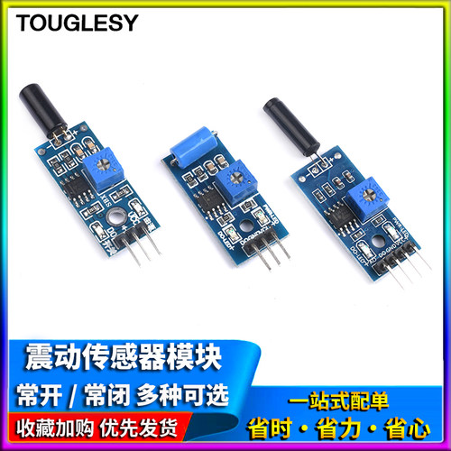 震动传感器模块SW-18010P SW-420/520D灵敏常开常闭报警感应振动
