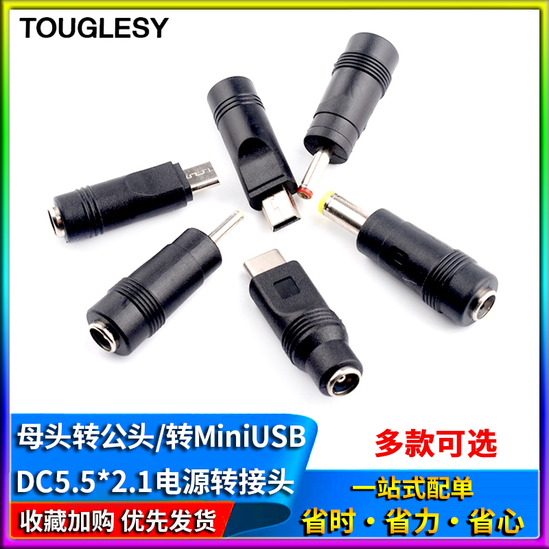DC5.5*2.1转Mini/MicroUSB/TYPEC/2.5*0.7/3.5*1.35电源转接头