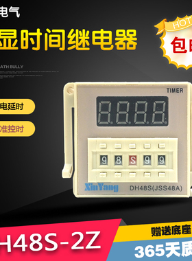 DH48S-2Z/S/1Z数显循环控制时间继电器包邮送底座星扬24V380V220V
