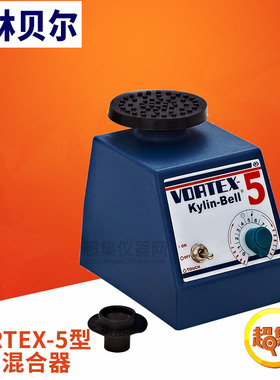 【其林贝尔】VORTEX-5型 旋涡混合器 可调连续点动