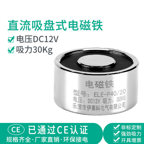 伊莱科直流强力电磁铁微型电吸盘ELE-P40/20圆形直流12V 吸力30kg