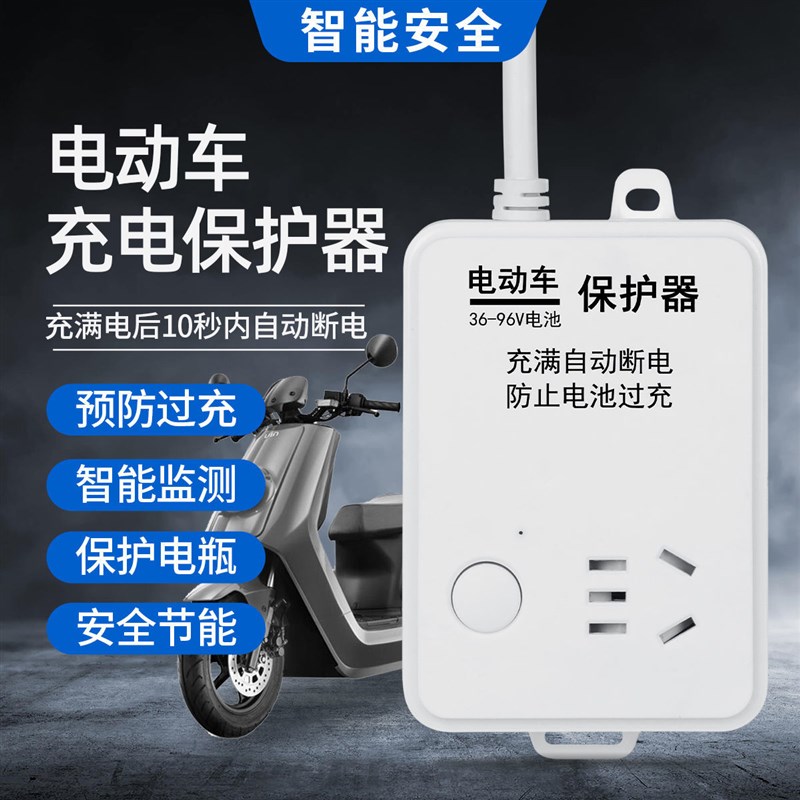 电动车充电器插座充满自动断电保护器防过充家用定时器电瓶车排插