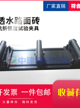 透水路面砖抗折强度试验夹具砂基透水砖的抗折强度试验方法