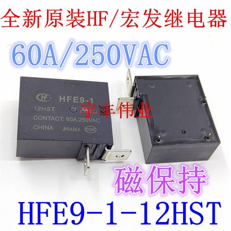 60A大功率原装宏发电力继电器 HFE9-1-12HST 磁保持 12VDC 250VAC