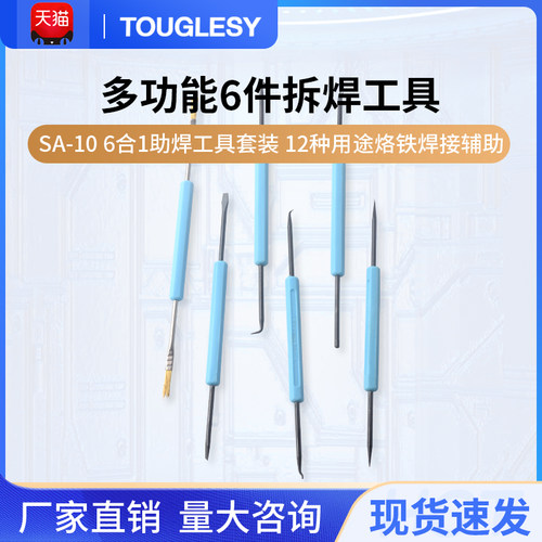 6件套助焊工具 SA-10 6合1助焊工具套装 12种用途烙铁焊接辅助