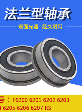 带挡边 法兰型轴承F6200 6201 6202 6203 6204 6205 6206 6207 RS
