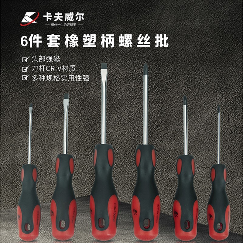卡夫威尔铬钼钢螺丝刀6件螺丝批组合套装一字十字螺丝刀起子改锥