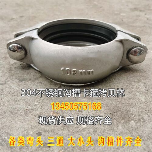 304不锈钢沟槽卡箍 拷贝林卡箍管件 消防给水卡箍不锈钢108 114