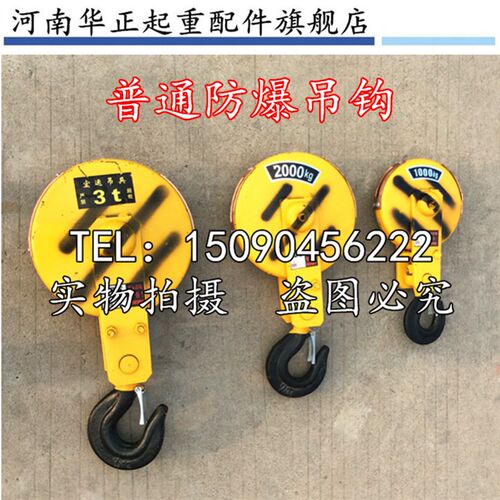 防爆钢丝绳电动葫芦吊钩 3级 防爆吊钩 1T2T3T5T10T16T防爆吊钩