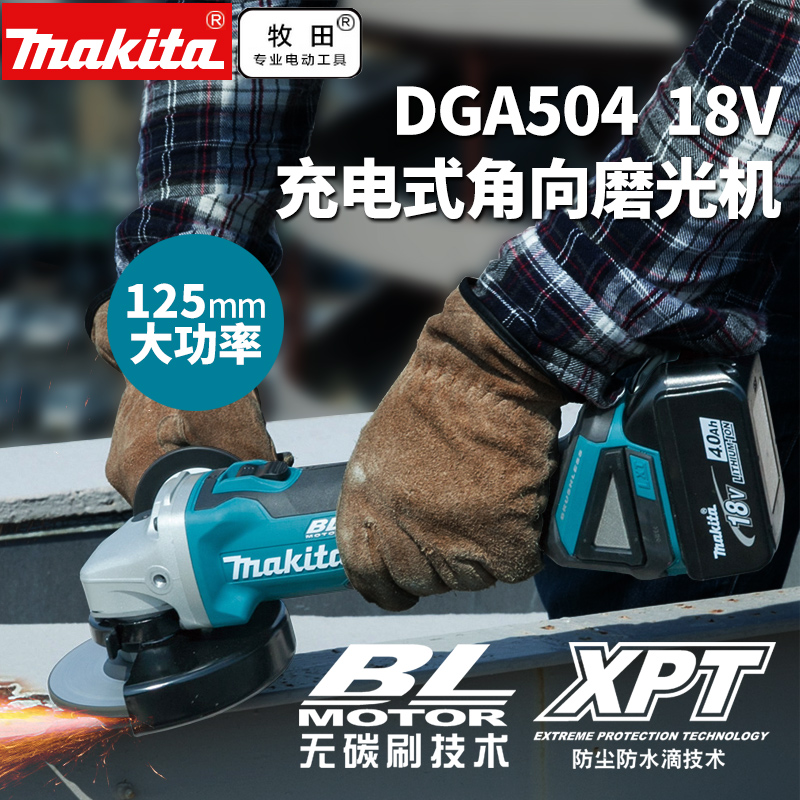 牧田Makita18V锂电无刷125mm角向磨光机DGA504RME/Z切割机抛光机