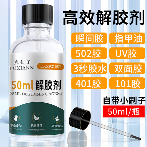 502解胶剂 美甲除胶水清除剂丙酮清洗剂手机屏幕UV胶水高效去胶剂