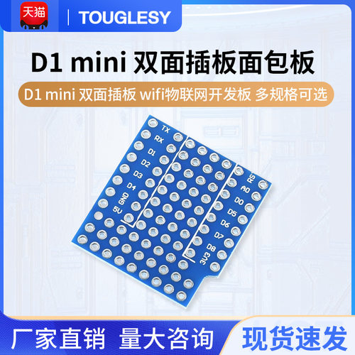 D1迷你双面插板面包板WIFI物联网开发板 面包板扩展版FOR D1MINI