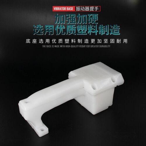 三相混凝土振动棒提手混泥土振动器把手380V振动电机开关塑料手柄