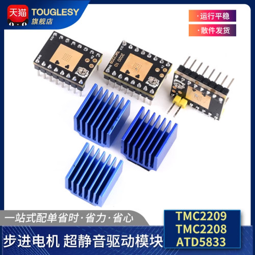 3D打印机配件 步进电机 超静音驱动模块TMC2209 TMC2208 ATD5833