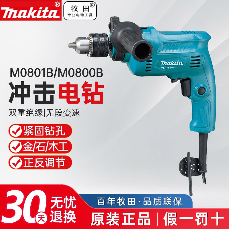 日本牧田冲击钻M0801b家用轻型多功能手电钻混凝土220V电动工具