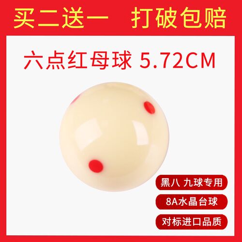 8A台球白球水晶母球球子标准黑八大号训练球斯诺克桌球单个散卖