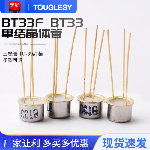 三极管 BT33F BT33 单结晶体管 硅半导体双基极二极管 金封